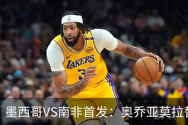 墨西哥VS南非首发：奥乔亚莫拉替补 劳尔-希门尼斯首发